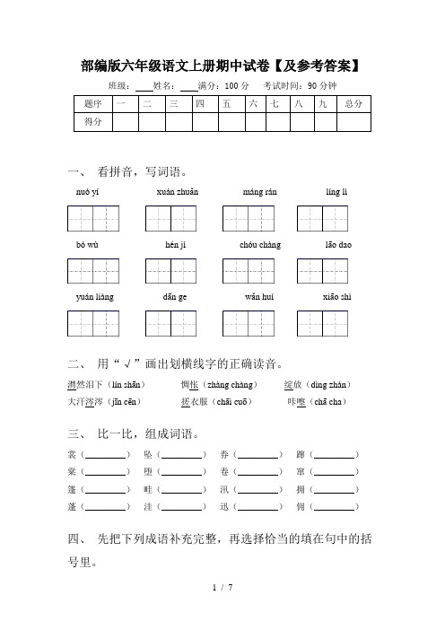 部编版六年级语文上册期中试卷【及参考答案】