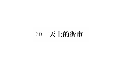 人教部编版七年级语文上册20.天上的街市习题课件