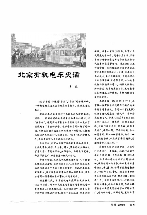 北京有轨电车史话