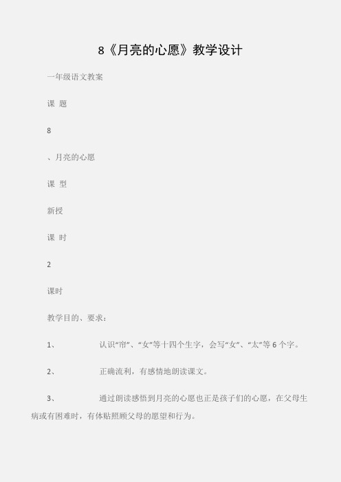 (一年级语文教案)8《月亮的心愿》教学设计