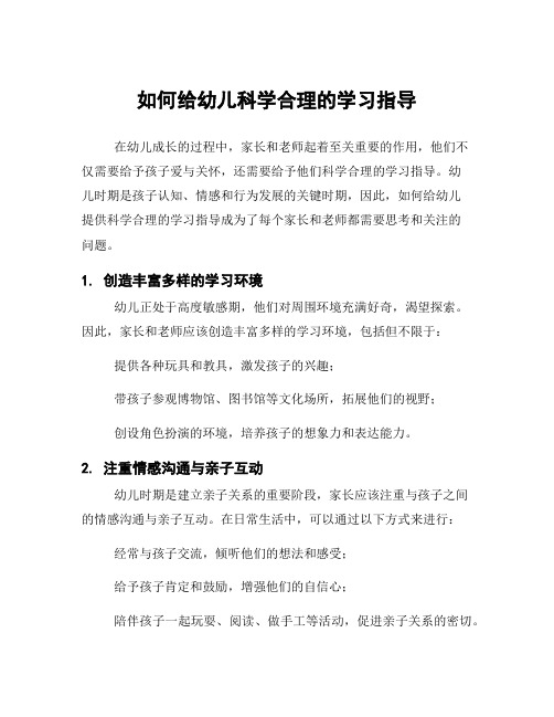 如何给幼儿科学合理的学习指导