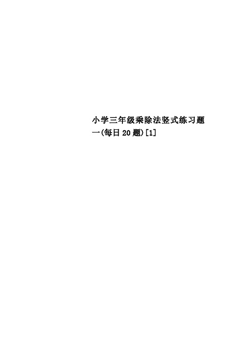 小学三年级乘除法竖式练习题一每日20题[1]