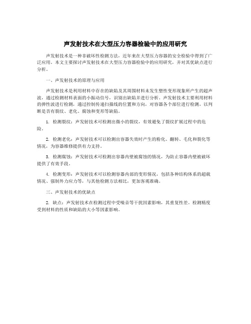 声发射技术在大型压力容器检验中的应用研究