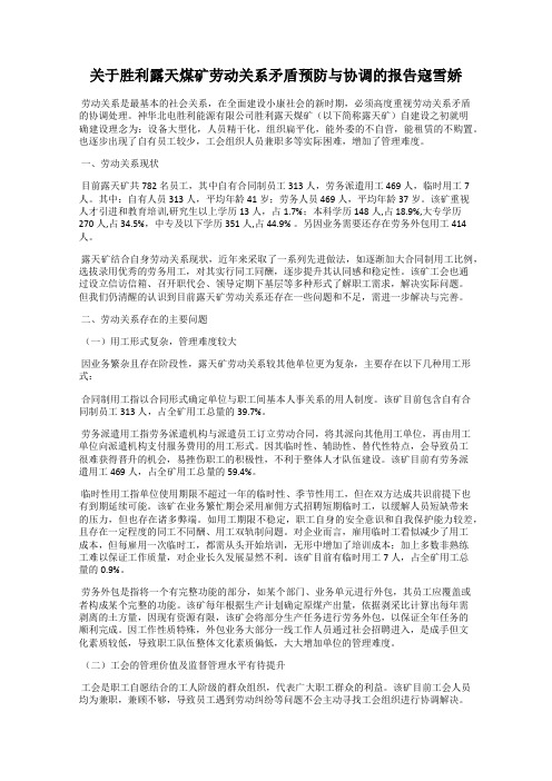 关于胜利露天煤矿劳动关系矛盾预防与协调的报告寇雪娇