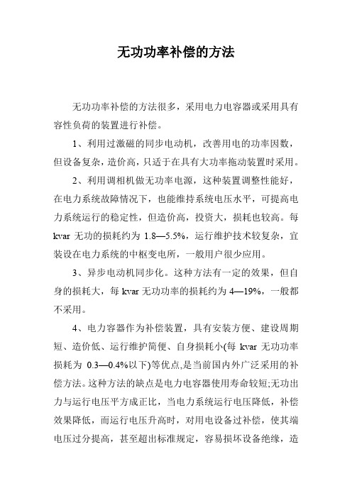 无功功率补偿的方法