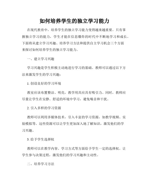 如何培养学生的独立学习能力