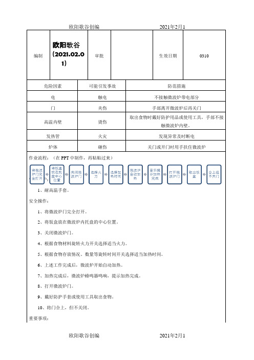 微波炉安全操作规程之欧阳歌谷创作