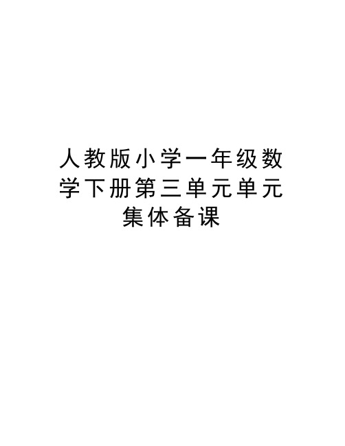 人教版小学一年级数学下册第三单元单元集体备课讲课稿