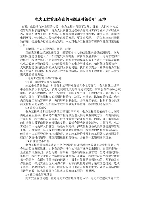 电力工程管理存在的问题及对策分析   王坤