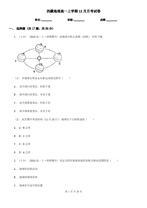 西藏地理高一上学期12月月考试卷