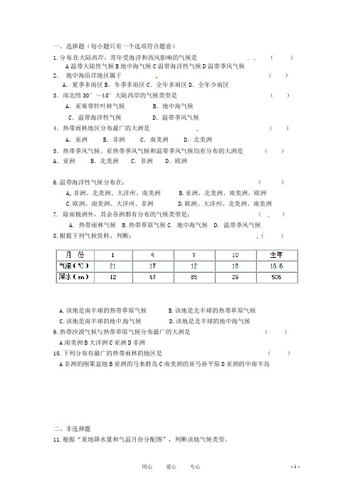 福建省永第二中学七年级地理《世界的气候类型》课时训练B卷