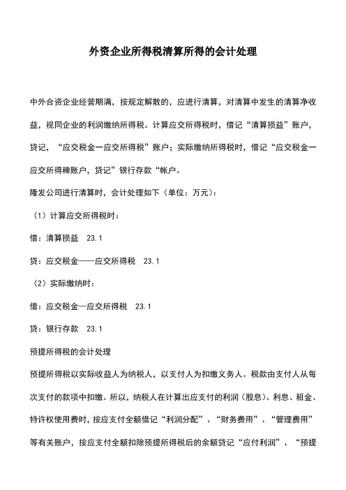 会计实务：外资企业所得税清算所得的会计处理