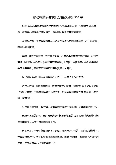 移动客服满意度低分整改分析500字