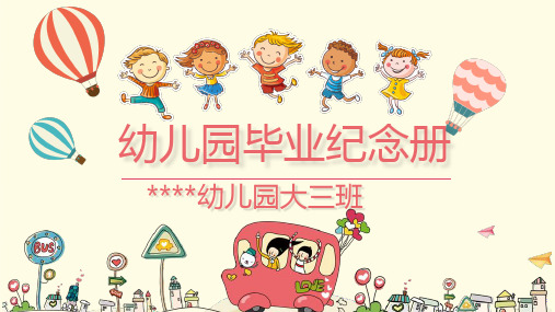 我们毕业了啦卡通小学毕业-幼儿园毕业纪念册小学有儿童毕业相册通用PPT模板