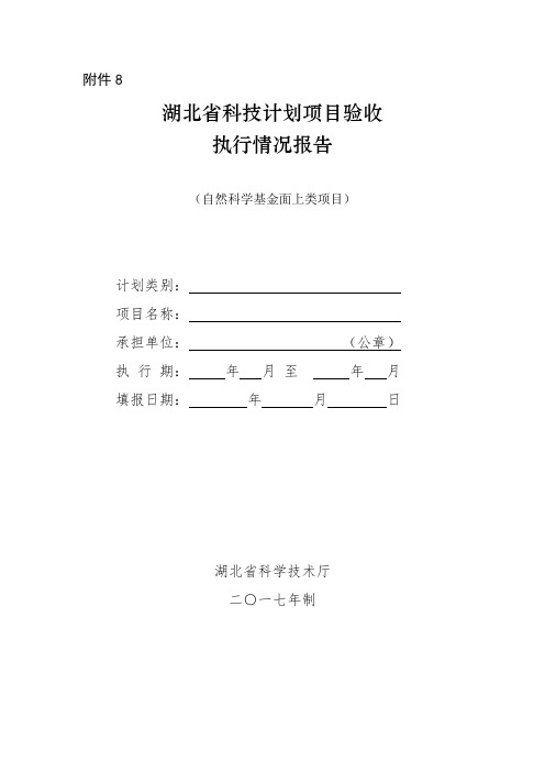 湖北省科技计划项目验收执行情况报告(自然科学基金面上类项目)【模板】