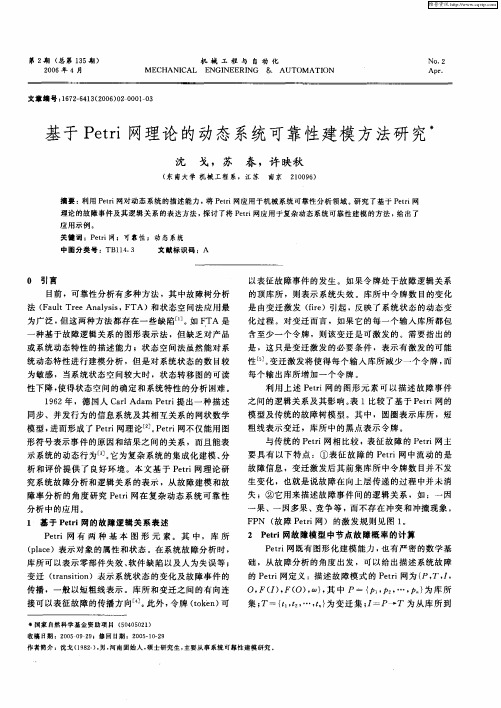 基于Petri网理论的动态系统可靠性建模方法研究