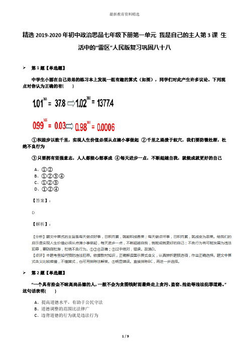 精选2019-2020年初中政治思品七年级下册第一单元 我是自己的主人第3课 生活中的“雷区”人民版复习巩固八十