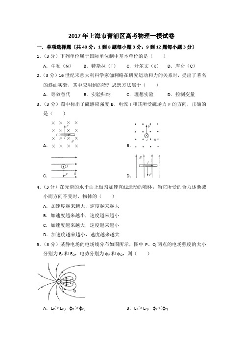 2017年上海市青浦区等级考物理一模试卷(含详解)