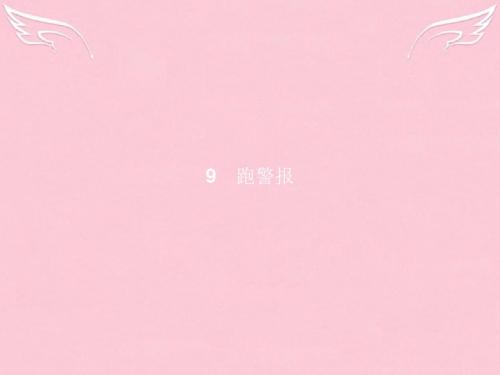高中语文第3单元修辞立其诚9跑警报课件语文必修2