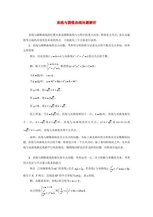 高考数学复习点拨 直线与圆锥曲线问题解析