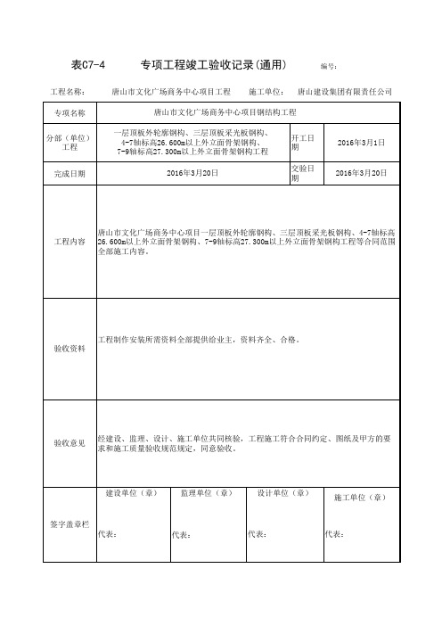 表C7-4 专项工程竣工验收记录