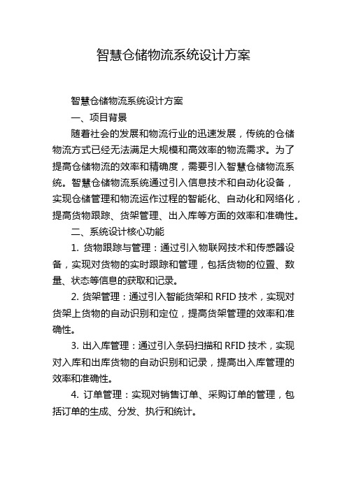 智慧仓储物流系统设计方案,1200字