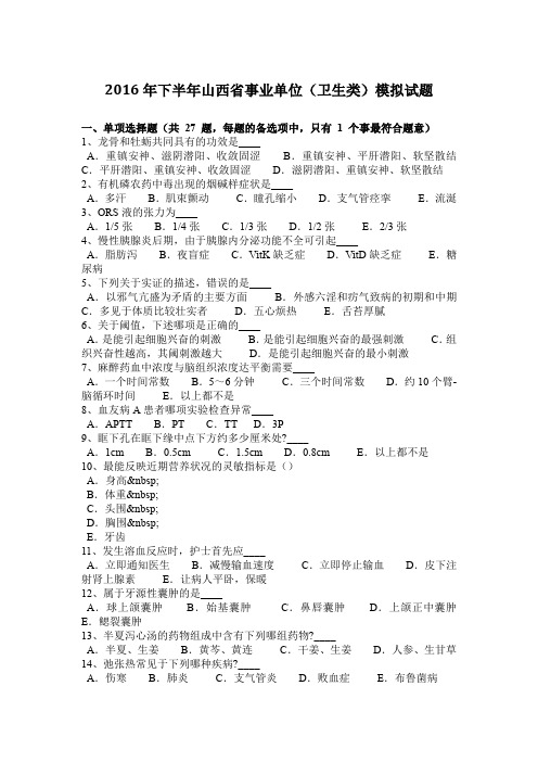 2016年下半年山西省事业单位(卫生类)模拟试题