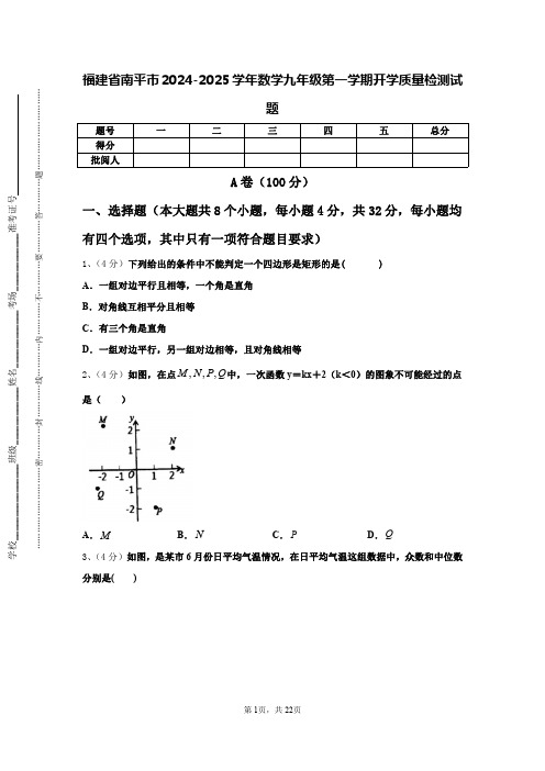 福建省南平市2024-2025学年数学九年级第一学期开学质量检测试题【含答案】