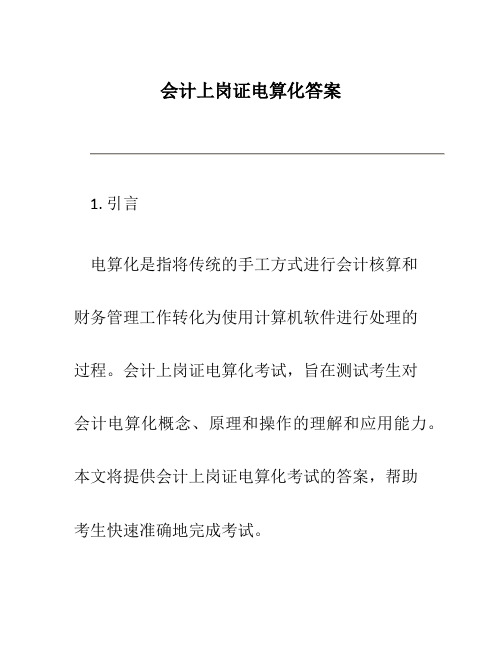 会计上岗证电算化答案