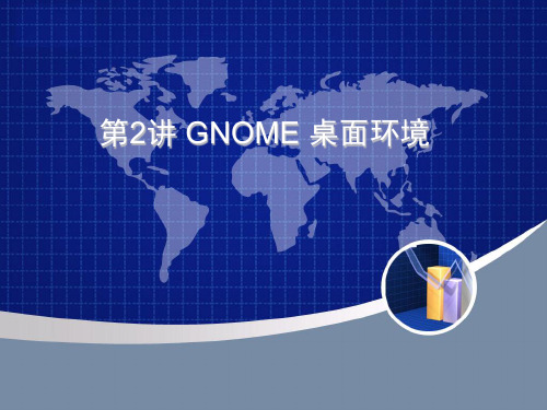 第2讲 GNOME 桌面环境