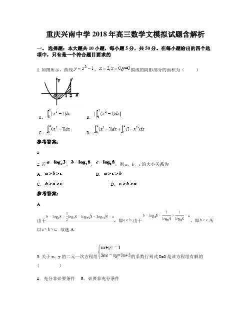 重庆兴南中学2018年高三数学文模拟试题含解析