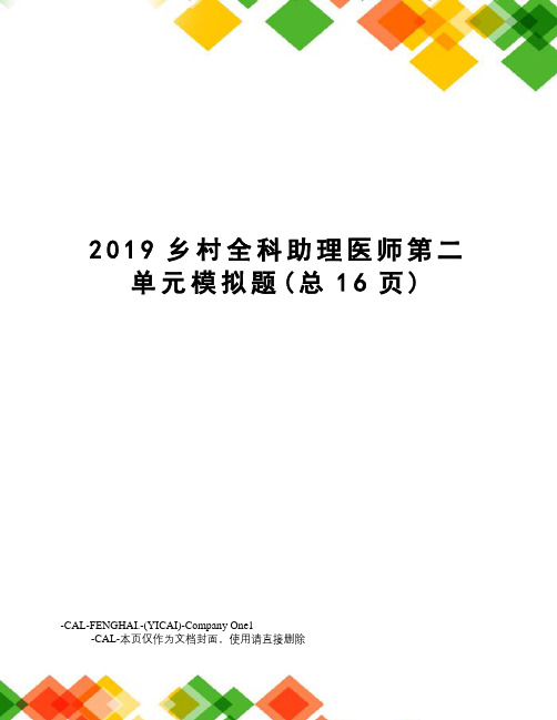 2019乡村全科助理医师第二单元模拟题