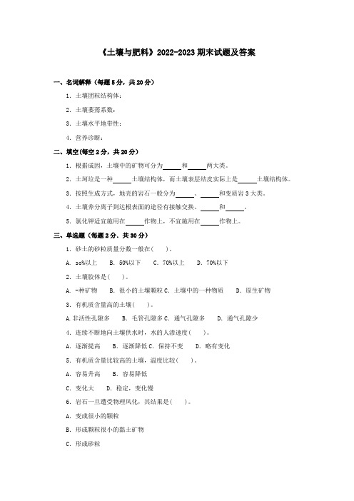 《土壤与肥料》2022-2023期末试题及答案