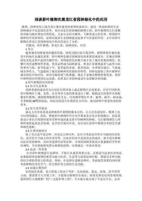 浅谈彩叶植物在黑龙江省园林绿化中的应用