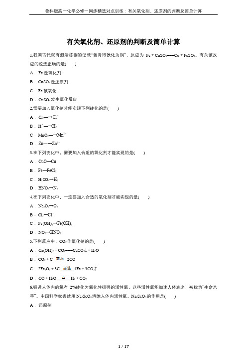 鲁科版高一化学必修一同步精选对点训练：有关氧化剂、还原剂的判断及简单计算