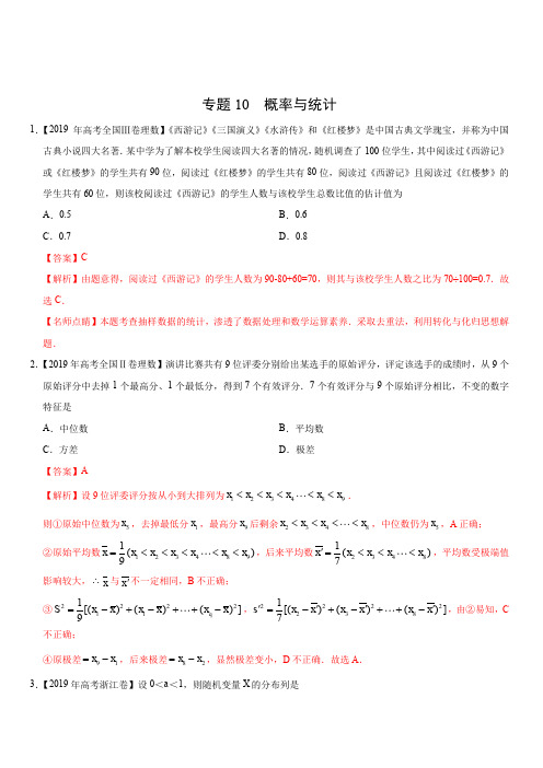 2019年高考真题和模拟题分项汇编数学(理)：专题10 概率与统计(含解析)