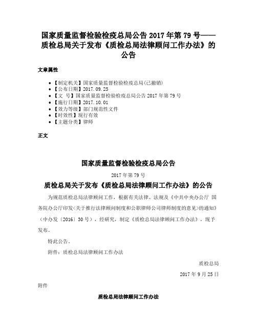 国家质量监督检验检疫总局公告2017年第79号——质检总局关于发布《质检总局法律顾问工作办法》的公告