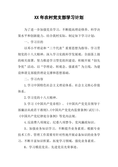 XX年农村党支部学习计划