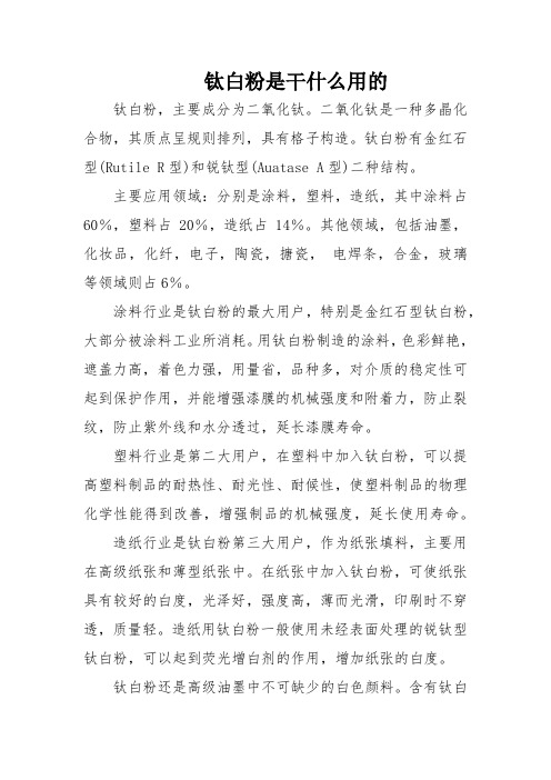 钛白粉是干什么用的