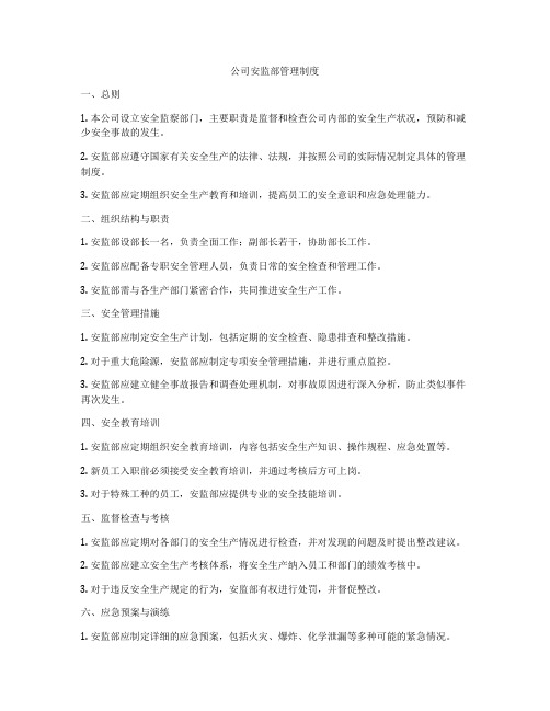 公司安监部管理制度