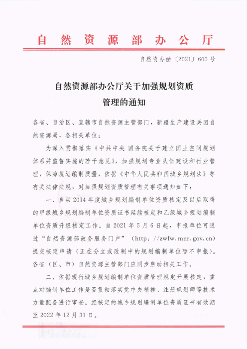 自然资源部办公厅关于加强规划资质管理的通知自然资办函【2021】600号