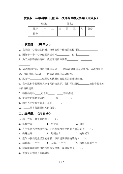 教科版三年级科学(下册)第一次月考试卷及答案(完美版)