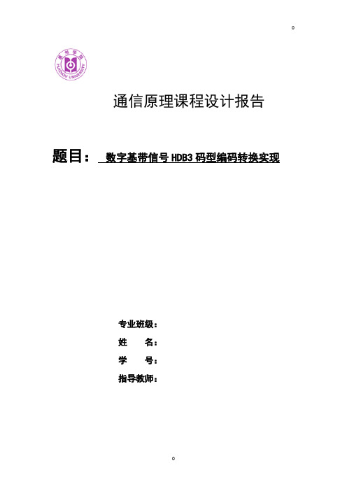 通信原理报告 数字基带信号HDB3码型编码转换实现