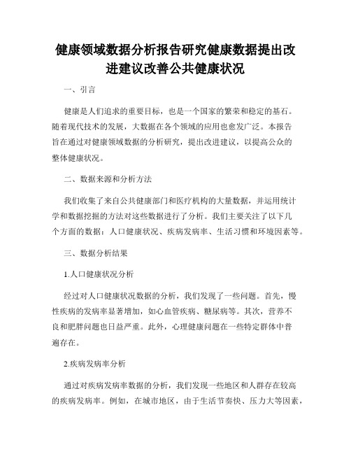 健康领域数据分析报告研究健康数据提出改进建议改善公共健康状况