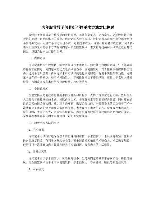 老年股骨转子间骨折不同手术方法对比探讨