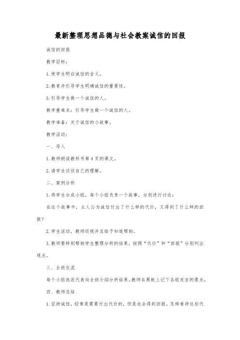 最新整理思想品德与社会诚信的回报.docx