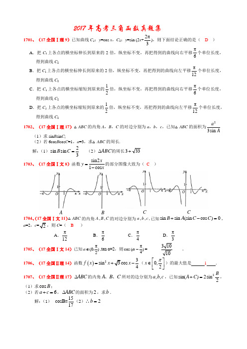 2017年高考三角函数真题集