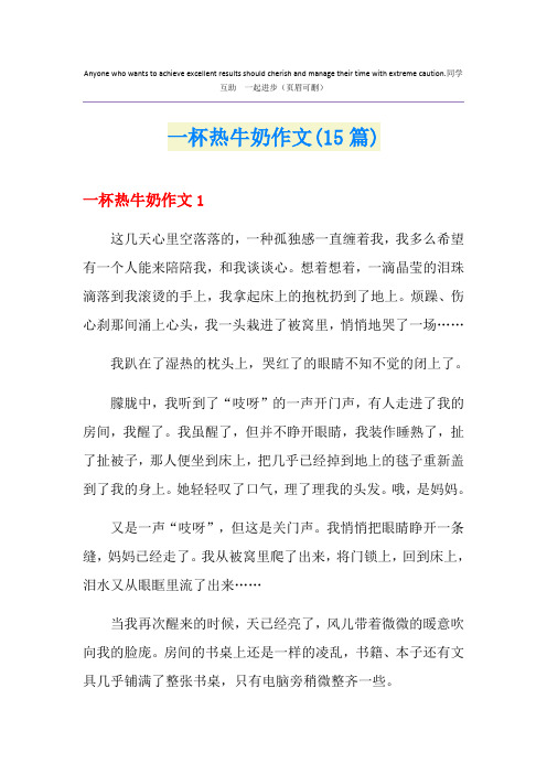 一杯热牛奶作文(15篇)