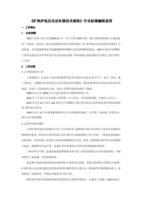 矿热炉低压无功补偿技术规范编制说明。doc