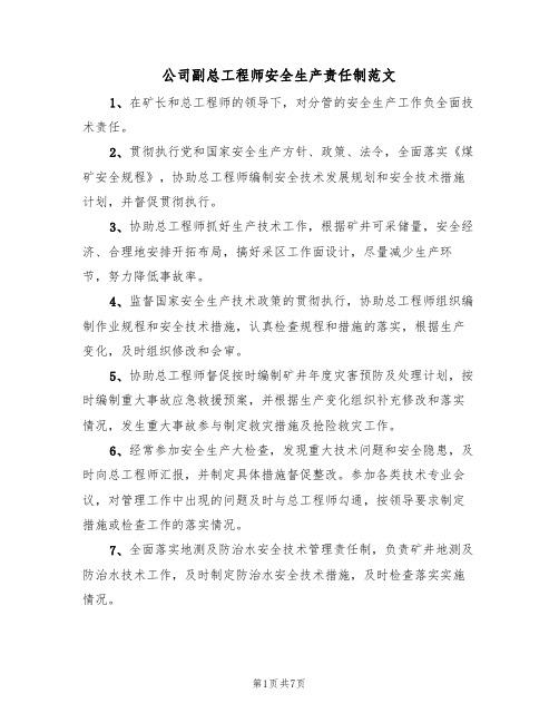 公司副总工程师安全生产责任制范文（3篇）